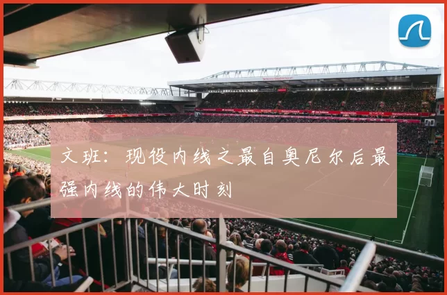 文班：现役内线之最自奥尼尔后最强内线的伟大时刻