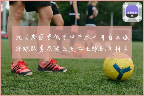 托马斯薪资低于中产水平可自由选择球队勇尼骑三支二土球队同样具竞争力