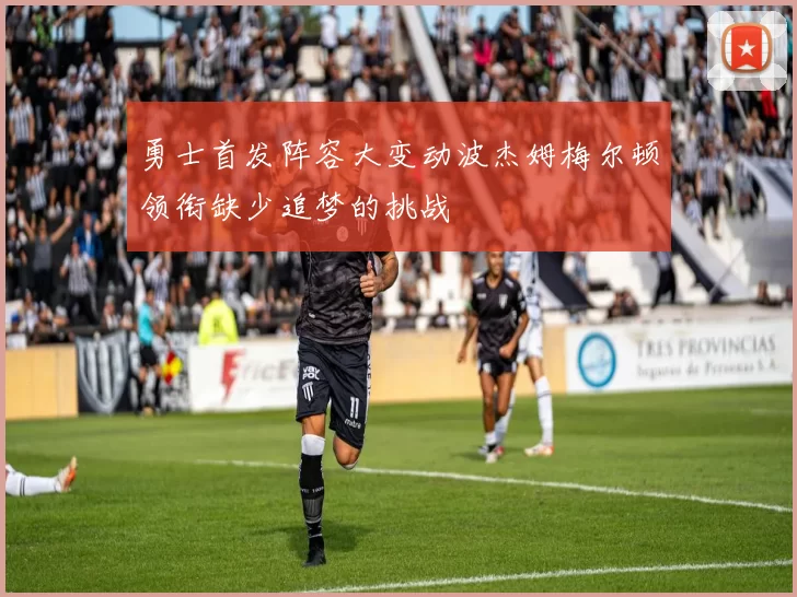 勇士首发阵容大变动波杰姆梅尔顿领衔缺少追梦的挑战