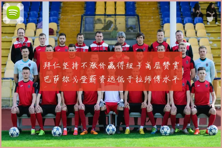 拜仁坚持不涨价赢得纽卡高层赞赏巴萨称戈登薪资远低于拉师傅水平